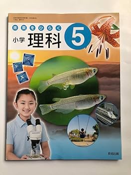 未来をひらく小学理科5◇教育出版 fit=scale-down,w=1200